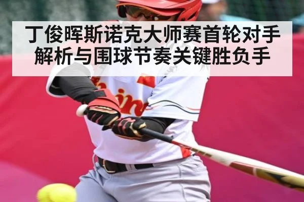 丁俊晖斯诺克大师赛首轮对手解析与围球节奏关键胜负手