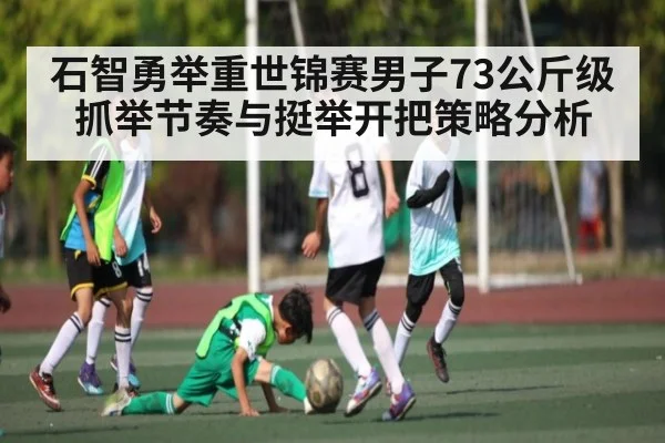石智勇举重世锦赛男子73公斤级抓举节奏与挺举开把策略分析（Xingkong）